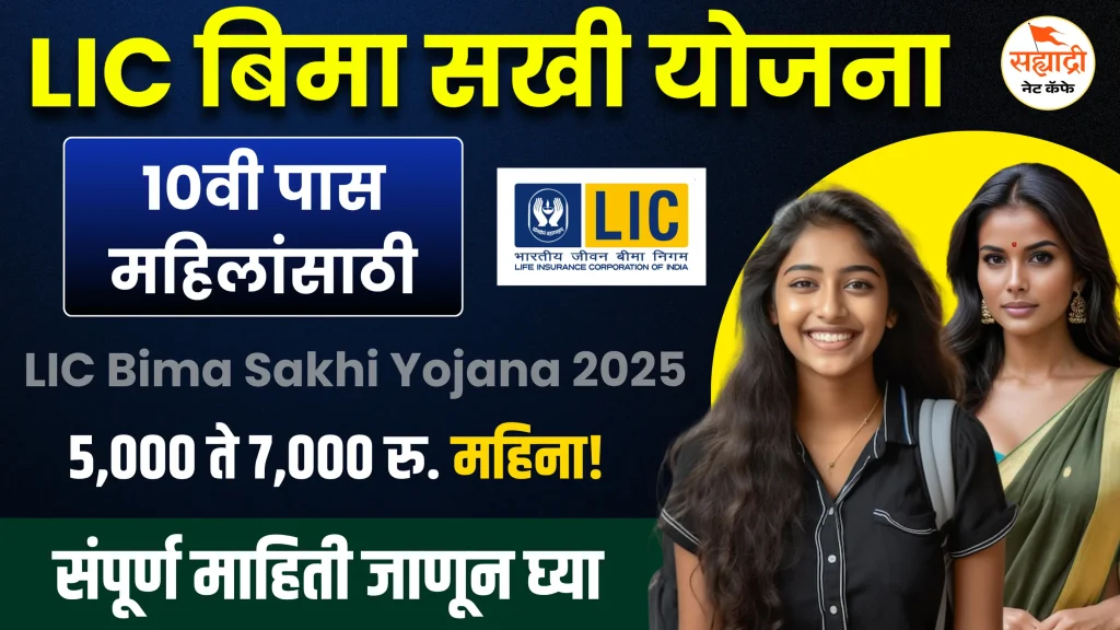 LIC Bima Sakhi Yojana 2025