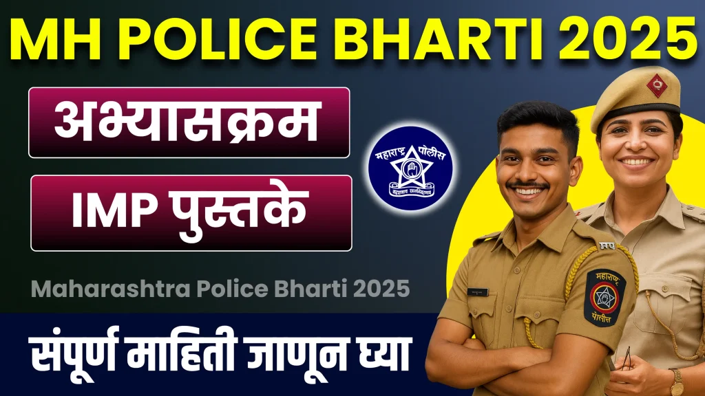 Maharashtra Police Bharti 2025