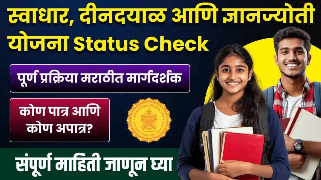 Deendayal and Savitribai Phule Yojana Status Check jpg image