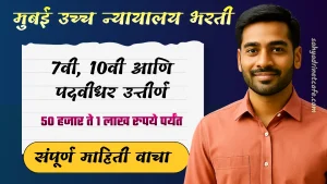 Bombay High Court Bharti 2025 jpg image